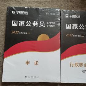 华图版·2022国家公务员考试用书：申论