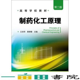 制药化工原理第二版王志祥王志祥、黄德春化学工业出9787122206794