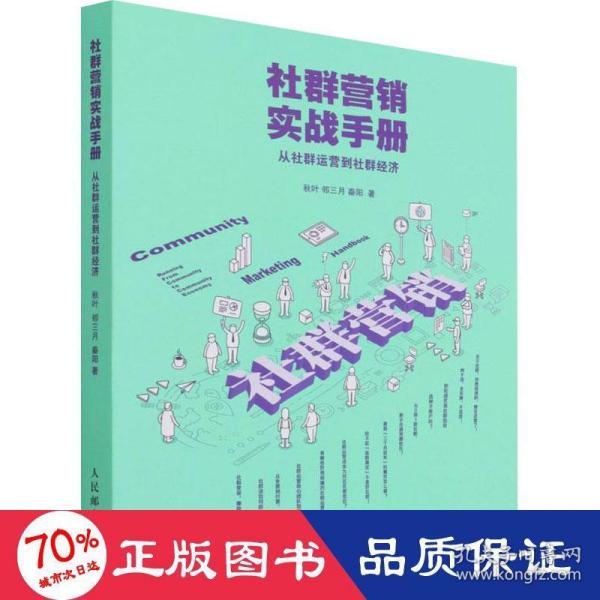 社群营销实战手册 从社群运营到社群经济