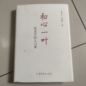 初心一叶：党史中的人与事（精装）原版 没勾画
