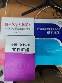 新的使命和担当Ⅲ——全国总工会改革试点制度文件与释义      《工会劳动法律关系监督办法》学习问答  中国工会十五大文件汇编 三本合售