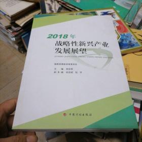 2018年战略性新兴产业发展展望