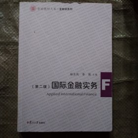 国际金融实务（第二版）