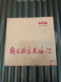 黑胶唱片《我爱北京天安门》