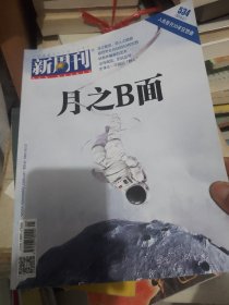 新周刊534期月之B面，人类登月50年