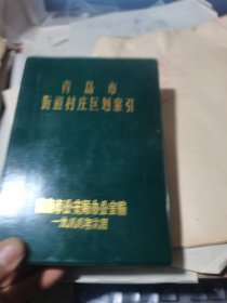 青岛市街道村庄区划索引