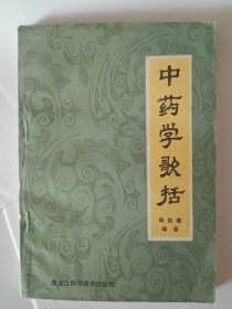 中药学歌括