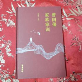 曾国藩家族家训 成晓军编撰 岳麓书社2021年7月一版一印    签赠铃印本（广东惠州市）作者为惠州学院历史系二级教授，国内著名的曾国藩研究学者。