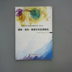 中国手绘艺术设计大赛2017-2018建筑·室内·景观手绘表现精选