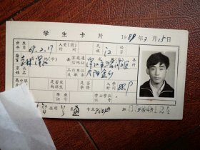88年中专学生照片一张(浑江)，附吉林省轻工业学校88级新生企管班学生卡片一张8800124