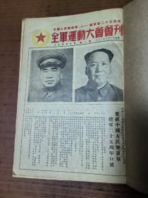 中国人民解放军“八一”建军节二十五周年--全军运动大会会刊 （合订本 第一至六期全 ）