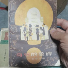 奇怪的墓碑