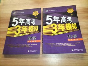 5年高考3年模拟：物理(学生用书)、化学(学生用书) 2009年A版【2本合售】