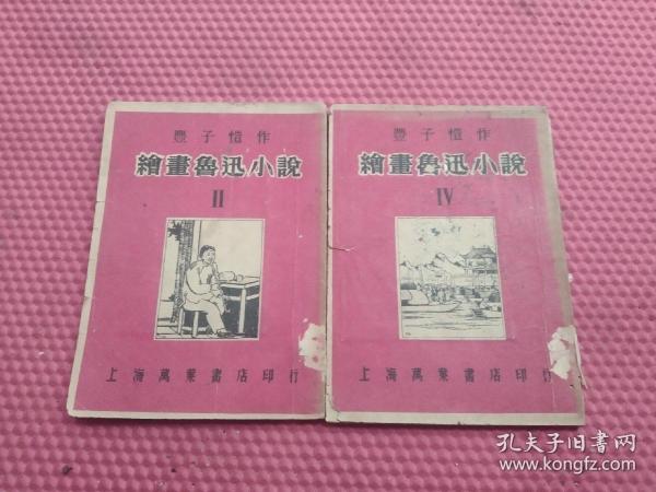 丰子恺作 绘画鲁迅小说 2.4二册（ 1950年版）二缺后封有版权页