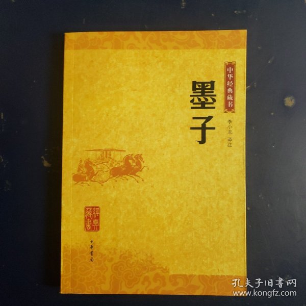 墨子：中华经典藏书