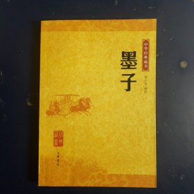 墨子：中华经典藏书