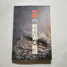 中国的敦刻尔克大撤退2002年一版一印 杨继仁 人民文学出版社      货号A4