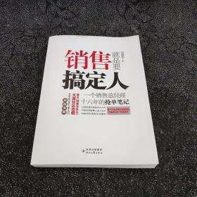 销售就是要搞定人：一个销售总经理十六年的抢单笔记