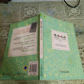 练习的心态：如何培养耐心、专注和自律