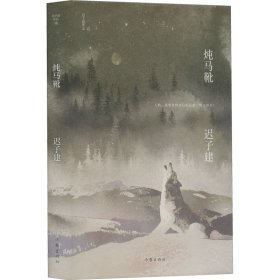 炖马靴（迟子建作品）茅盾文学奖、鲁迅文学奖得主，《额尔古纳河右岸》作者迟子建小说代表作