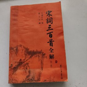 古典文学赏析系列：宋词三百首全解