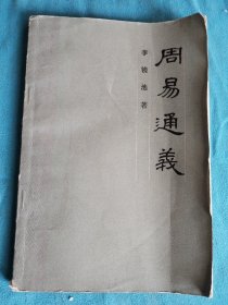 周易通义