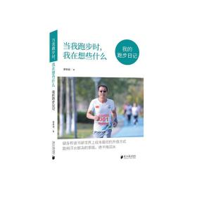 当我跑步时，我在想些什么：我的跑步日记