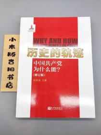 历史的轨迹：中国共产党为什么能?(修订版)