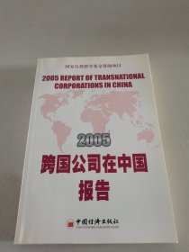 2005跨国公司在中国报告