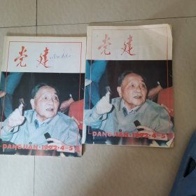 党建，1992一（4一5）2本，6，11。每本10元