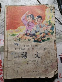 十年制学校小学课本语文第一册