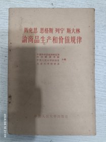 论商品生产和价值规律(马克思恩格斯列宁斯大林)1959年