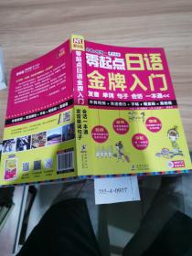 零起点日语金牌入门：发音单词句子会话一本通