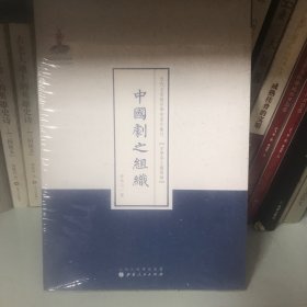 近代名家散佚学术著作丛刊·美学与文艺理论：中国剧之组织