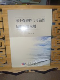 冻土爆破性与可钻性试验及其应用