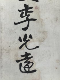 李光远 126/31 立轴 （1905-1997）中国书法家协会会员，辽宁省书法家协会会员，曾任沈阳市文史研究馆馆员。李老的篆书承接清篆遗蕴，字形圆中见方，线条有积点成线之感，可见其深谙孙过庭的“篆尚婉而通”之法。    沈延毅、霍安荣、冯月庵、李光远并称为沈阳书法四老。