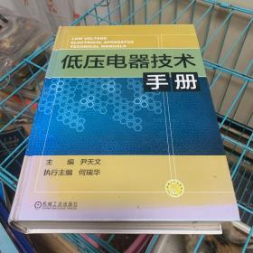 低压电器技术手册