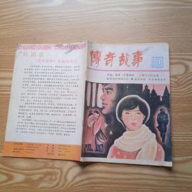 1986年《传奇故事》第10期