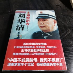 海军司令刘华清