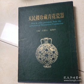天民楼珍藏青花瓷器