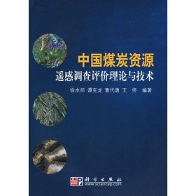 中国煤炭资源遥感调查评价理论与技术