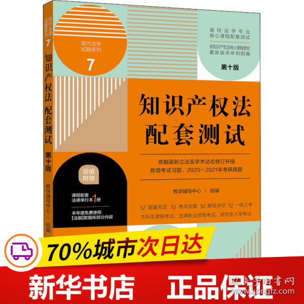 知识产权法配套测试：高校法学专业核心课程配套测试（第十版）