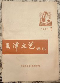 1972年《天津文艺通讯》第一期