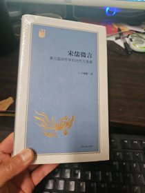 宋儒微言：多元政治哲学的批判与重建