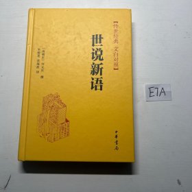 传世经典·文白对照：世说新语（精）