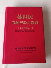 苏世民 我的经验与教训
