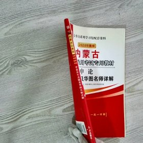 华图教育2020内蒙古公务员考试教材：申论历年真题及华图名师详解