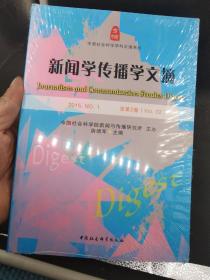 新闻学传播学文摘2015