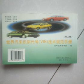 世界汽车识别代号（VIN）技术规范手册（第三版）