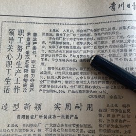 茅台酒厂采取多项降温措施，改善生产条件！制酒车间生产的第六轮次酒，比去年同轮次酒增15.04%。桐梓县酒厂生产的溱溪大曲。茅台酒厂征集解放前茅台酒瓶、酒标。《贵州日报》